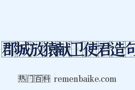 郡城放猿献卫使君造句是什么意思的图片